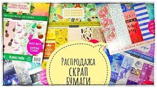 Распродажа скрап бумаги с фольгированием по 20 и 30 рублей/Скрапбукинг