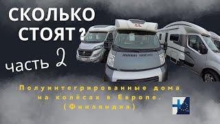 Сколько стоят полуинтегрированные дома на колёсах в Европе (в Финляндии)? часть 2.