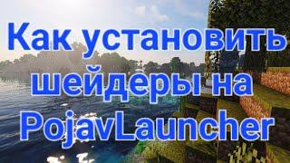 Как установить шейдеры на PojavLauncher