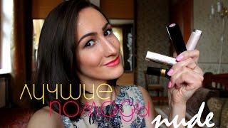 Лучшие помады NUDE/ Любимые помады натуральных оттенков | Korneva Maria