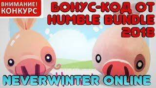 Бонус-код (промо-код) от Humble Bundle 2018 в Neverwinter Online