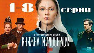 Княжна милосердия. 1-8 серии подряд. Сериал 2024. Остросюжетная драма