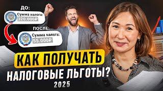 Как УМЕНЬШИТЬ налоги и не переплачивать? Налоговые льготы для бизнеса | Людмила Чурюмова