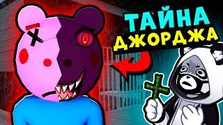 Тайна ДЖОРДЖА у СВИНОК ПИГГИ в Роблокс! Побег с новой карты Memory в Roblox Piggy 12 эпизод