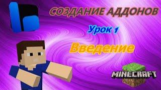 Создание аддонов | Урок 1 | Введение | Minecraft Bedrock Edition