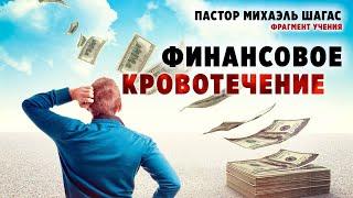 КАК ОСТАНОВИТЬ ФИНАНСОВОЕ "КРОВОТЕЧЕНИЕ"? | Пастор Михаэль Шагас