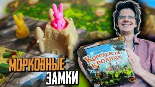 Королевство Кроликов  1 серия  Безумные Морковные Замки! Кто набрал больше Золотых Морковок?