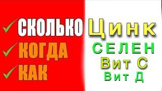 Витамины Важная информация для правильного использования Цинк, Селен, Д и С