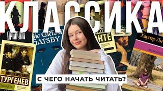 С ЧЕГО НАЧАТЬ ЧИТАТЬ КЛАССИКУ?  легкие классические произведения