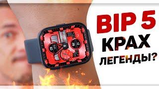 Обзор AMAZFIT BIP 5 - лучше умереть, стоя на ногах, чем сдохнуть позже на коленях