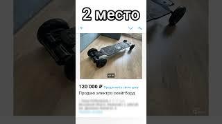 Топ 3 самых доргих скейтбордов на Авито #авито #скейтборд