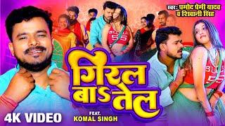 #video | #Pramod Premi Yadav | गिरल बाs तेल - Giral Ba Tel | Shivani Singh | New Bhojpuri Song 2023