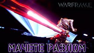 Warframe: Мачете Призрак - Мод Разлома