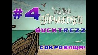 BuckTrezz Let's Play Don't Starve Shipwrecked #4 Первые сокровища!