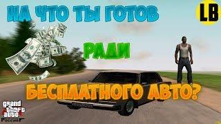 НА ЧТО ТЫ ГОТОВ РАДИ БЕСПЛАТНОГО АВТО? | CRRP (CRMP 0.3e)