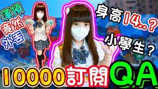 【特別企劃】10000訂閱QA！夾出一台回答一題！【小隻女蛋蛋】