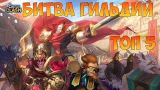 БИТВА ГИЛЬДИЙ, САМЫ НА ПЕРЕПЛЁТА, МИНИ РОЗЫГРЫШИ, Битва замков, Castle Clash