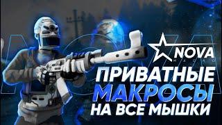 Приватный макрос для Rust на любую мышь\сенсу\FOV\прицелы\модули.