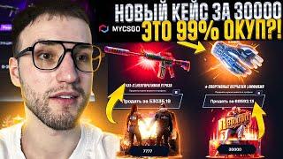 КАКИЕ ШАНСЫ на MYCSGO после слива в 200.000?! + Проверка новых кейсов на Май Кс Го!