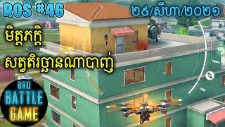 សត្វតិរច្ឆានណាបាញ់ | Epic Game Rules of Survival Khmer - Funny Strategy Battle Online