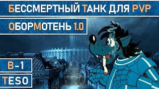 Почти бессмертный танк в TESO для PvP.  Обормотень.