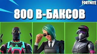 ТОП 20 СКИНОВ ЗА 800 В-БАКСОВ В ФОРТНАЙТ// FORTNITE