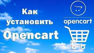 Как установить Opencart на хостинг