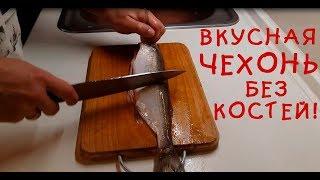 Чехонь готовим без костей | Рецепты вкуснейшей рыбы