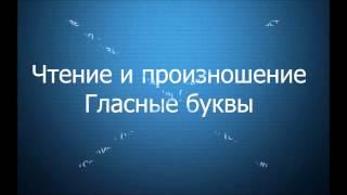 Учим шведский. ЧТЕНИЕ И ПРОИЗНОШЕНИЕ ГЛАСНЫХ