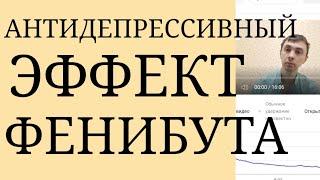 Имеет ли Фенибут Антидепрессивный Эффект? В каких случаях реализуется данный Эффект?