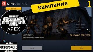 Arma 3 Apex кооперативные миссии (1) Кейстоун Кампания Протокол Apex Прохождение