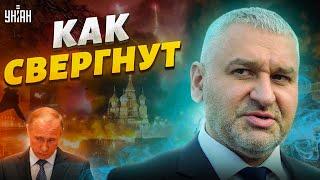 Как свергнуть Путина? Фейгин назвал три способа