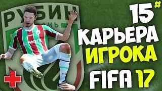 FIFA 17 Карьера Игрока (Рубин) - #15 - Травма у ЛУЧШЕГО ИГРОКА ГОДА