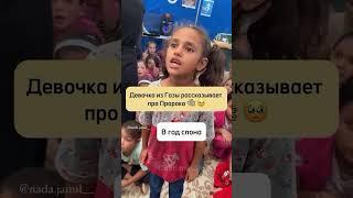 Девочка не сдержала слез, рассказывая о Пророке Мухаммаде (да благословит его Аллаh  и приветствует)