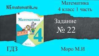 Задание  № 22 страница 7. Математика 4 класс Моро Учебник 1 Часть. ГДЗ