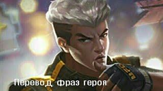 Перевод фраз героя Чу "Mobile legends"