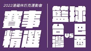 2022 #聽障奧運 ｜ 賽事精選 ｜ 男籃 ｜ 臺灣 vs 巴西