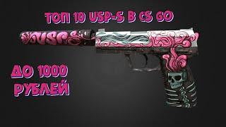 ТОП 10 ДЕШЕВЫХ СКИНОВ НА USP S ДО 1000 РУБЛЕЙ CSGO 2020