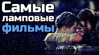 ТОП 10 МОИХ САМЫХ ЛЮБИМЫХ ФИЛЬМОВ | ЛИЧНЫЙ ТОП