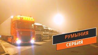 Румыния///Сербия. Ищу место загрузки. Сербские города. #румыния #сербия #automobile #дальнобой