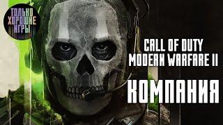 CALL OF DUTY: MODERN WARFARE 2 (2022). Прохождение, Вся компания / Игрофильм (Без комментариев)