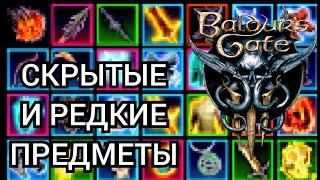 НЕ ПРОПУСТИ ЭТО В ПЕРВОМ АКТЕ BALDUR'S GATE 3 - Где и как найти скрытые и редкие предметы