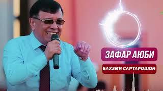 Зафар Аюби базми сартарошон бо овози зинда