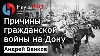 Причины гражданской войны на Дону – Андрей Венков | История казачества | Научпоп