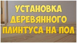 Установка деревянного плинтуса на пол своими руками. Монтаж плинтуса