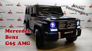 Детский электромобиль Mercedes Benz G65 AMG (Гелендваген) — Обзор