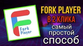 Установка FORK PLAYER в 2 клика/Самый ПРОСТОЙ способ для SAMSUNG и не только без DNS и смены РЕГИОНА