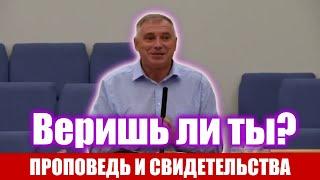 Веришь ли ты? Нам надобен Господь! Александр Бережной | Проповеди христианские | Свидетельства