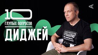 10 глупых вопросов ДИДЖЕЮ | DJ GROOVE