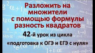 Разложение на множители с помощью формулы "Разность квадратов"